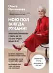 Ольга Мясникова - Мою пол всегда руками! Эффективные упражнения и советы для тех, кто хочет прожить дольше 90 лет