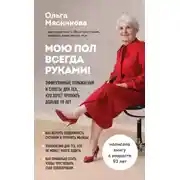 Постер книги Мою пол всегда руками! Эффективные упражнения и советы для тех, кто хочет прожить дольше 90 лет