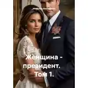 Постер книги Женщина - президент.    Том 1.