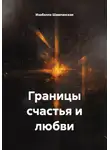 Изабелла Шампанская - Границы счастья и любви