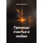 Постер книги Границы счастья и любви