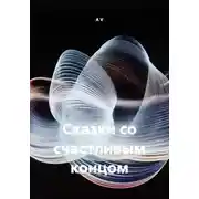 Постер книги Сказки со счастливым концом