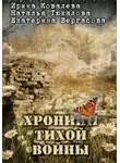 Ирина Ковалева - Хроники тихой войны