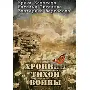 Постер книги Хроники тихой войны