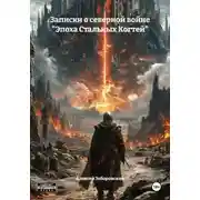 Постер книги Записки о северной войне "Эпоха Стальных Когтей"