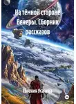 Евгения Усачева - На тёмной стороне Венеры. Сборник рассказов