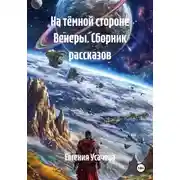 Постер книги На тёмной стороне Венеры. Сборник рассказов