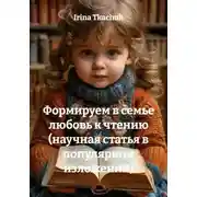 Постер книги Формируем в семье любовь к чтению (научная статья в популярном изложении)