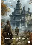 Евгения Усачева - Аттракцион апостола Павла