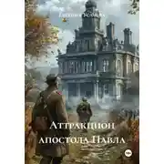 Постер книги Аттракцион апостола Павла