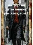 Валерий Чудов - Антология детективного рассказа, том 2