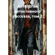 Постер книги Антология детективного рассказа, том 2
