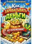 Андрей Миллиардов - Как зарабатывать деньги без вложений?