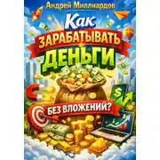 Постер книги Как зарабатывать деньги без вложений?