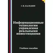 Постер книги Информационные технологии управления реальными инвестициями