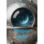 Постер книги Второе небо