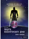 Ирина Жалейко - Защита Императорского дома. Книга первая. Трилогия вторая «Императорский дом» Фантастическая сага «Воины света»