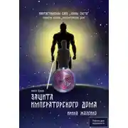 Постер книги Защита Императорского дома. Книга первая. Трилогия вторая «Императорский дом» Фантастическая сага «Воины света»