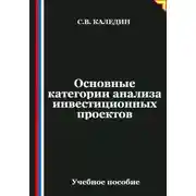 Постер книги Основные категории анализа инвестиционных проектов