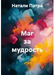 Натали Патра - Маг за мудрость
