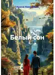 Ирина Николаева - Белый сон