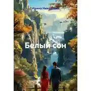 Постер книги Белый сон