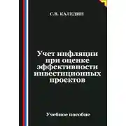 Постер книги Учет инфляции при оценке эффективности инвестиционных проектов