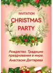 Анастасия Дегтярева - Invitation Christmas party. Рождество. Традиции празднования в мире