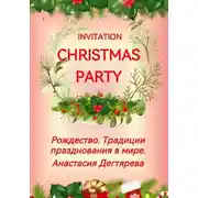 Постер книги Invitation Christmas party. Рождество. Традиции празднования в мире