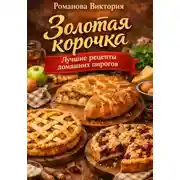 Постер книги Золотая корочка: лучшие рецепты домашних пирогов