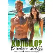 Постер книги Кольцо? В такую жару?