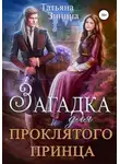 Татьяна Зинина - Загадка для проклятого принца