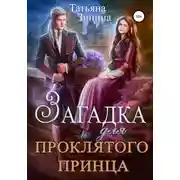 Постер книги Загадка для проклятого принца