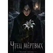 Постер книги "Чтец мертвых"
