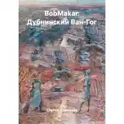 Постер книги BobMakar. Дубнинский Ван-Гог