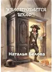 Наталья Белова - У вас продается шкаф