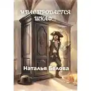 Постер книги У вас продается шкаф