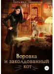 Татьяна Зинина - Воровка и заколдованный кот