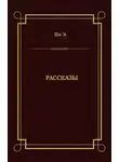 Эдгар Аллан По - Рассказы