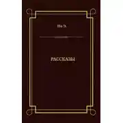 Постер книги Рассказы