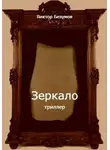 Виктор Безумов - Зеркало