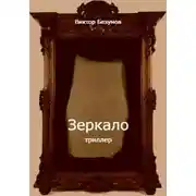 Постер книги Зеркало
