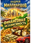 Андрей Миллиардов - Финансовая независимость