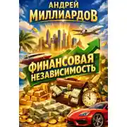 Постер книги Финансовая независимость