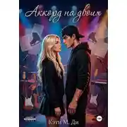 Постер книги Аккорд на двоих