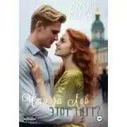 Постер книги Что за Лев этот тигр?