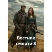 Постер книги Вестник смерти 3