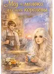 Маша Тусина - Молоко и мёд для моей королевы