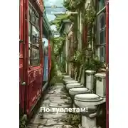 Постер книги По туалетам!