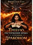 Вячеслав Гот - Требую расторжения брака с огненным драконом